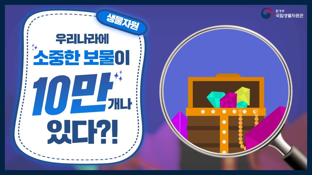 우리나라 10만 종의 보물 중에서 54,428종이나 발견했다고?! [국가생물종목록 54,428종 등재🥳]