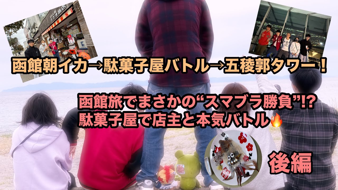 ［北海道キャンプ旅行］函館朝市イカ釣り体験→駄菓子屋さんで店主とバトル→五稜郭タワー！キャンプからの函館旅行が楽しすぎた（後編）