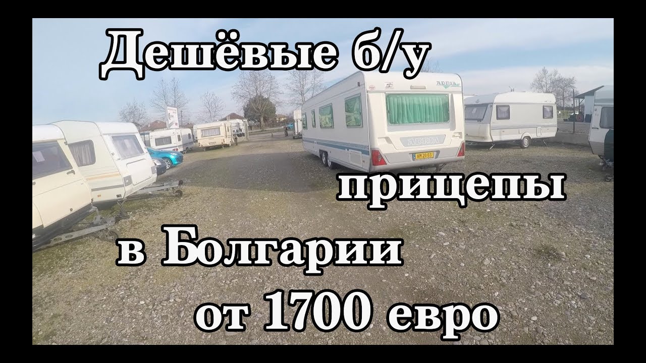 Дешёвые (б/у) прицепы в Болгарии. от 1700 евро