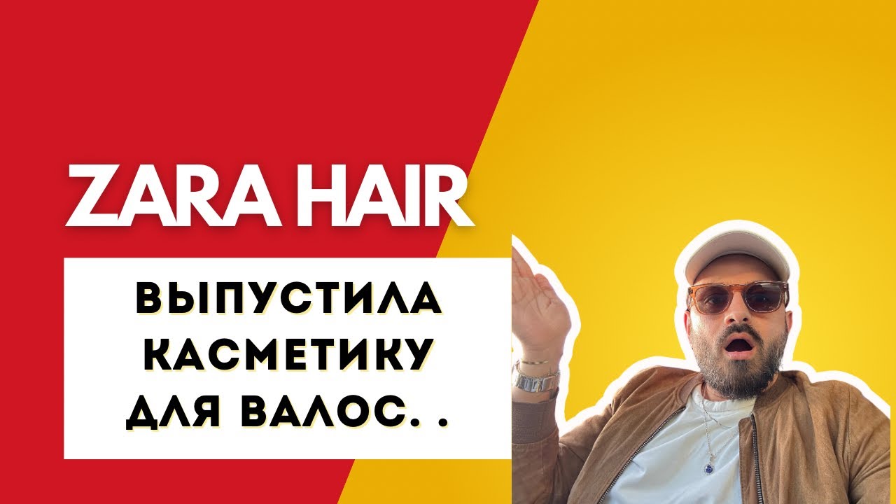 Новая косметика для волос ZARA HAIR x Гвидо Палау: обзор!