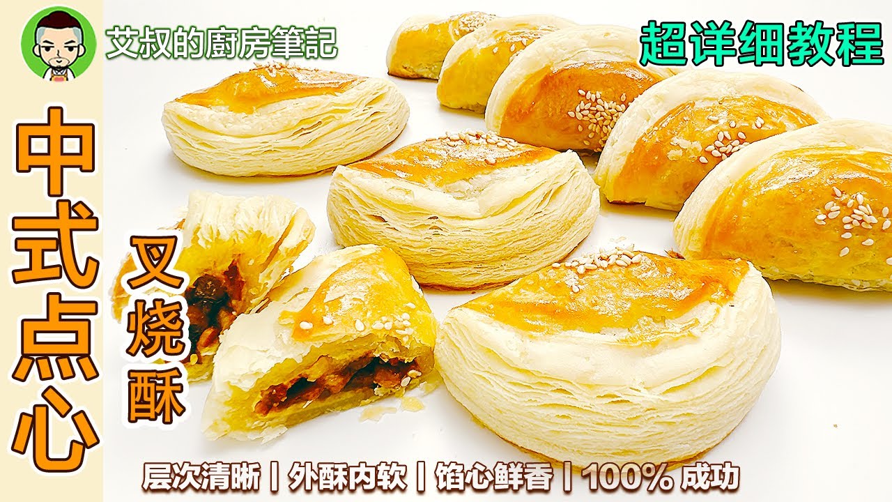 叉烧酥 家庭制作中式酥皮开酥方法 中式点心｜第115集 @艾叔的廚房筆記