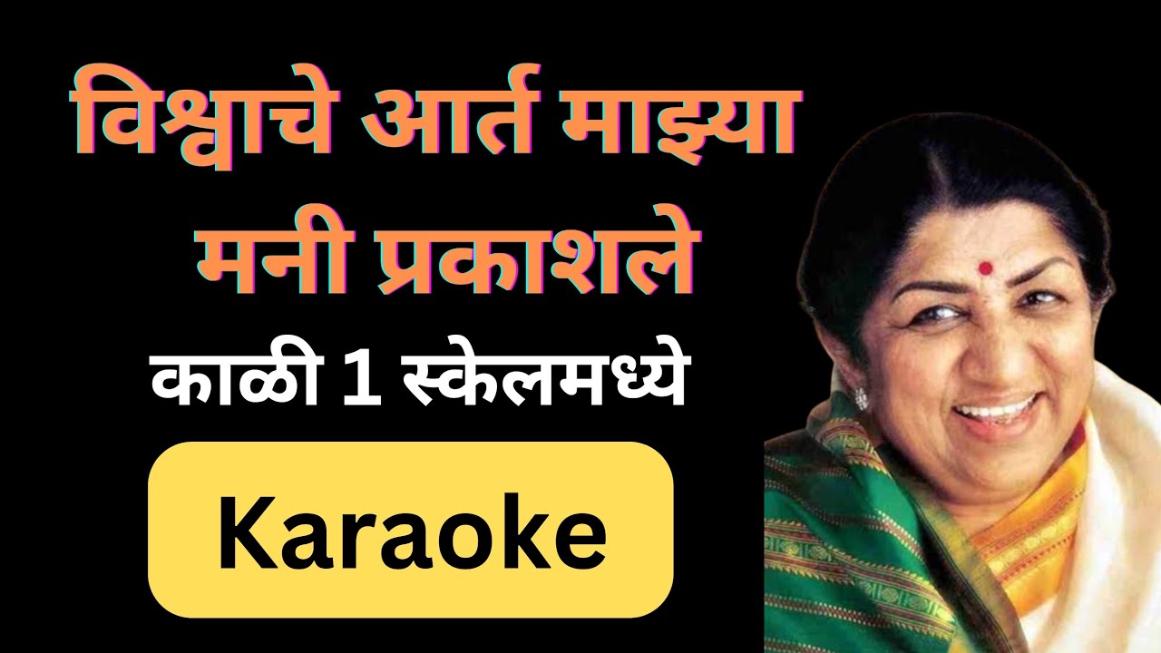 Vishwache Aart Mazya Mani Prakashale Karaoke/विश्वाचे आर्त माझ्या मनी प्रकाशले