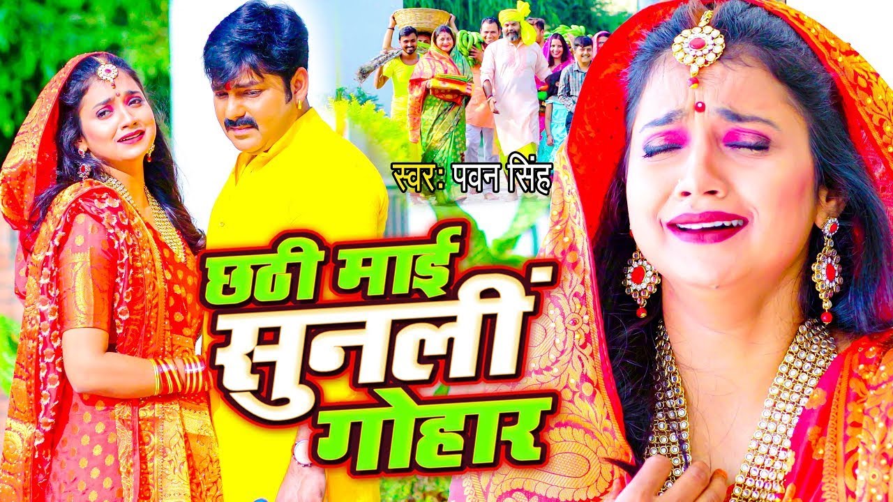 बहुत ही दर्द भरा छठ गीत 2023 || #Pawan Singh  ~ छठी माई सुनली गोहार | Letest Chhath Song 2023