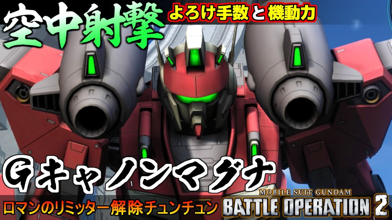 『バトオペ２』Gキャノンマグナ！よろけ手数がえげつない空中射撃支援機【機動戦士ガンダム バトルオペレーション２】『Gundam Battle Operation 2』GBO2新機体