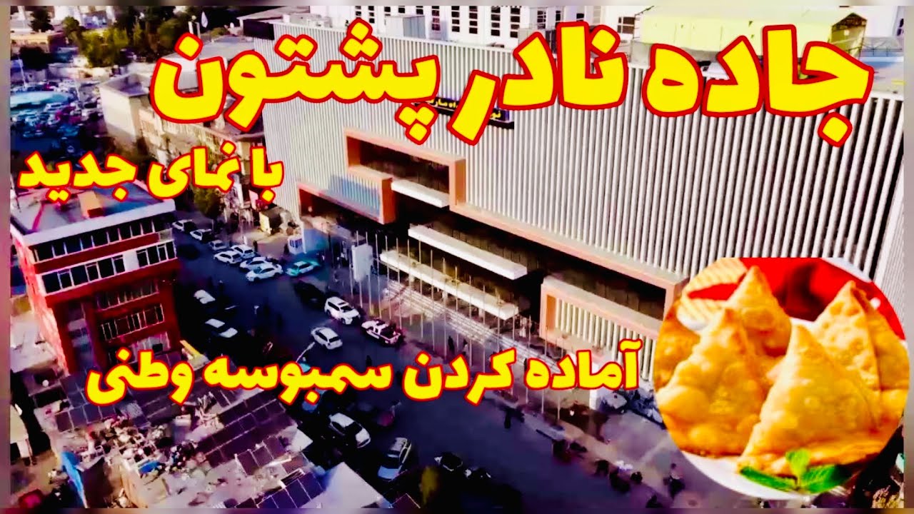ولاک| جاده نادر پشتون با نمای جدید