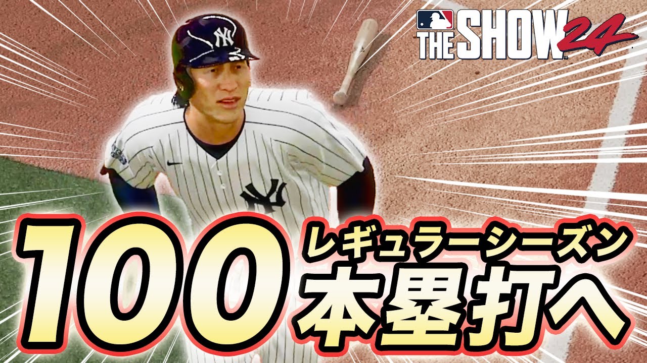 シーズン100本塁打に向けてハイペースでホームランを量産！！ゴジラ松井物語#32【MLB THE SHOW 24】【RTTS】
