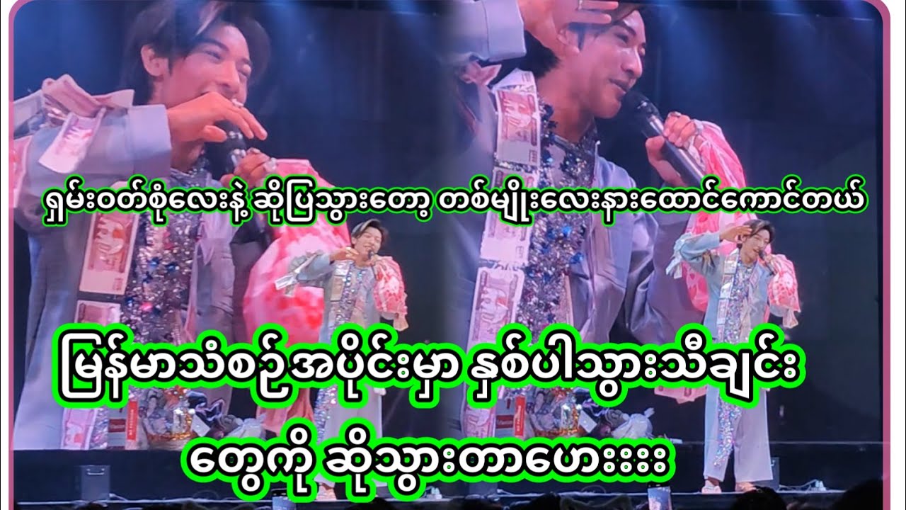 အောင်ဇဗ္ဗူ | နှစ်ပါးသွားသီချင်တွေအလွတ်ရနေတဲ့ ပရိတ်သက်တွေကလဲ အတူလိုက်ဆိုကြတာပျော်စရာကြီး | Aung Zabu