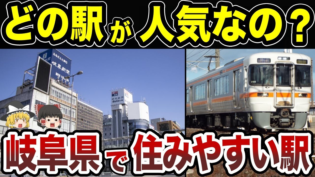 【日本地理】岐阜県で住みやすい駅ランキングＴＯＰ１０【ゆっくり解説】