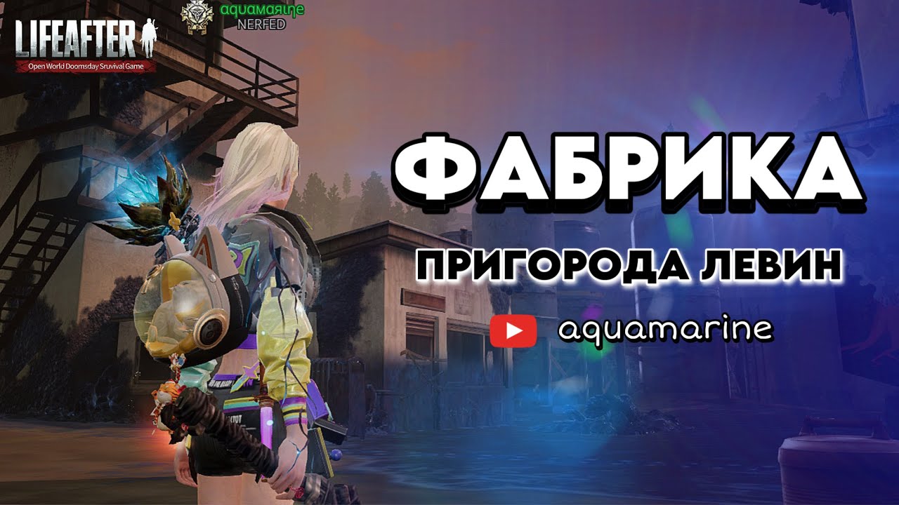 Фабрика пригорода Левин | Исследование Голубого прилива 🌊 | LifeAfter EU