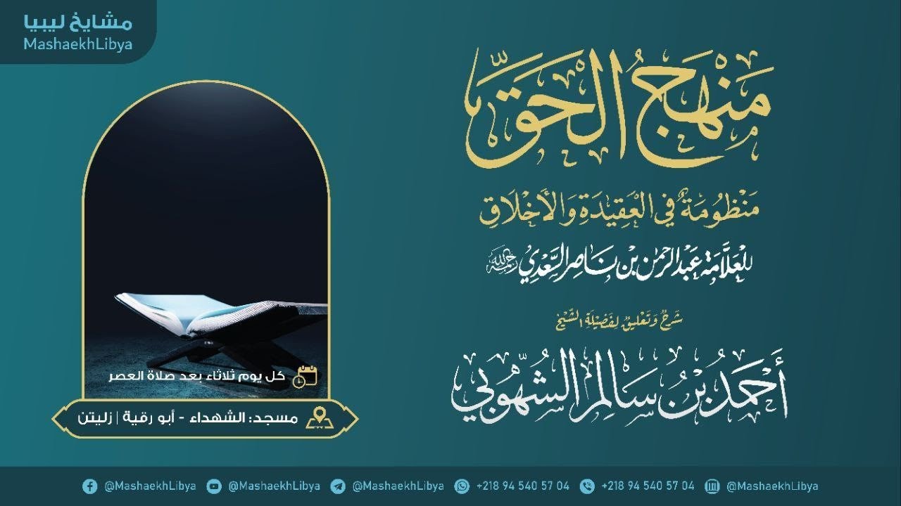 منهج الحق، منظومة في العقيدة والأخلاق (١) | فضيلة الشيخ: أحمد بن سالم الشهوبي