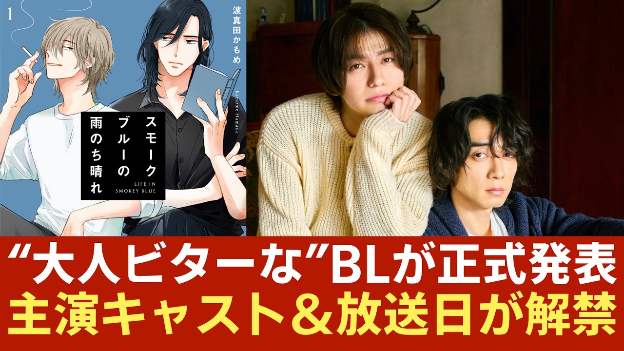 “大人ビター”なBLドラマが正式発表！主演キャストと放送・配信日が解禁「スモークブルーの雨のち晴れ」