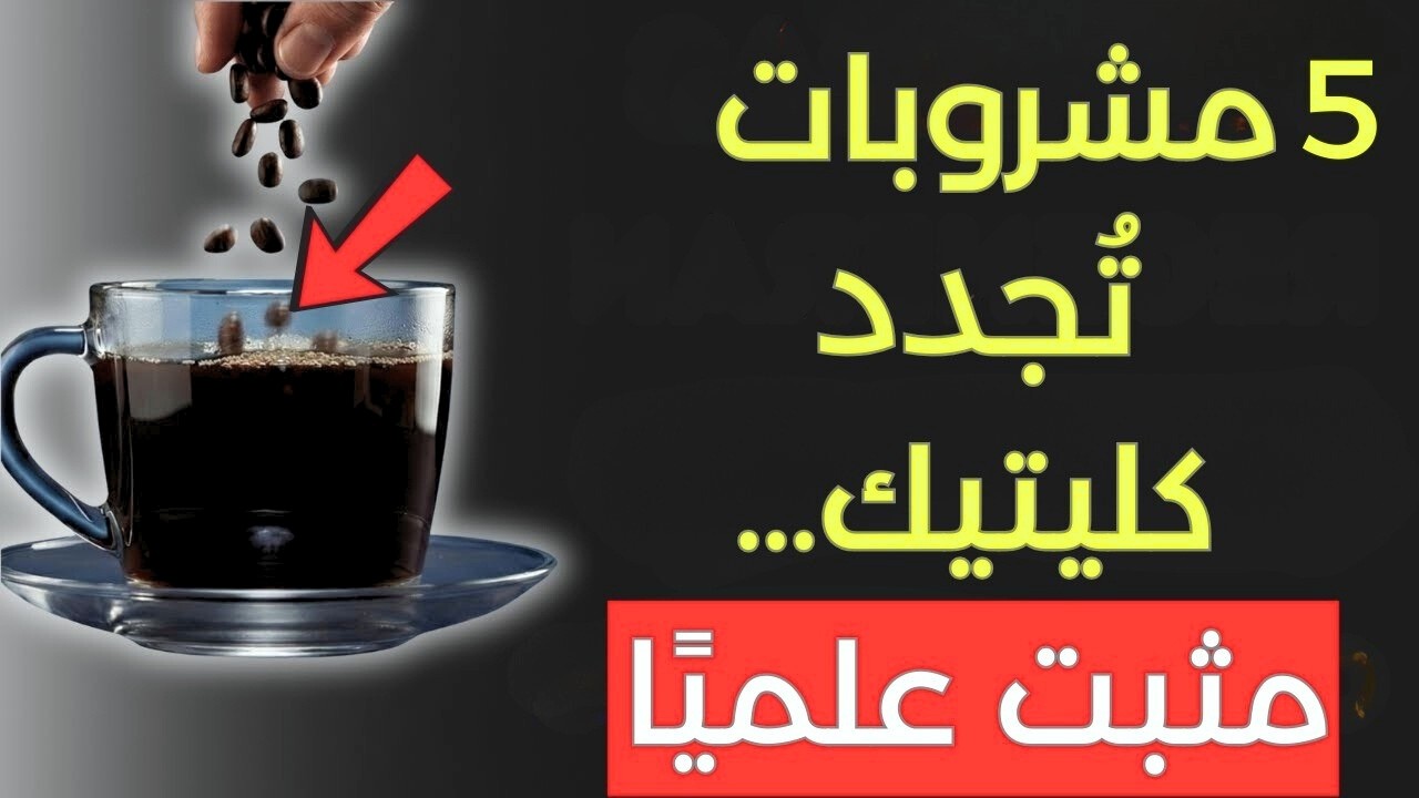 5 مشروبات طبيعية تدعم صحة الكلى وتعزّز كفاءة الترشيح