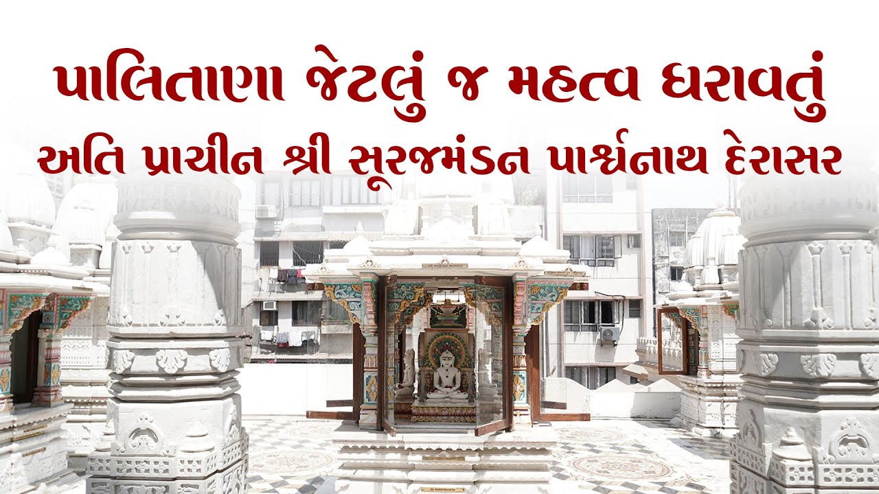 પાલિતાણા તીર્થ જેટલું જ મહત્વ ધરાવતું શ્રી સૂરજમંડન પાર્શ્વનાથ દેરાસર, Surat Khoobsurat Episode: 99