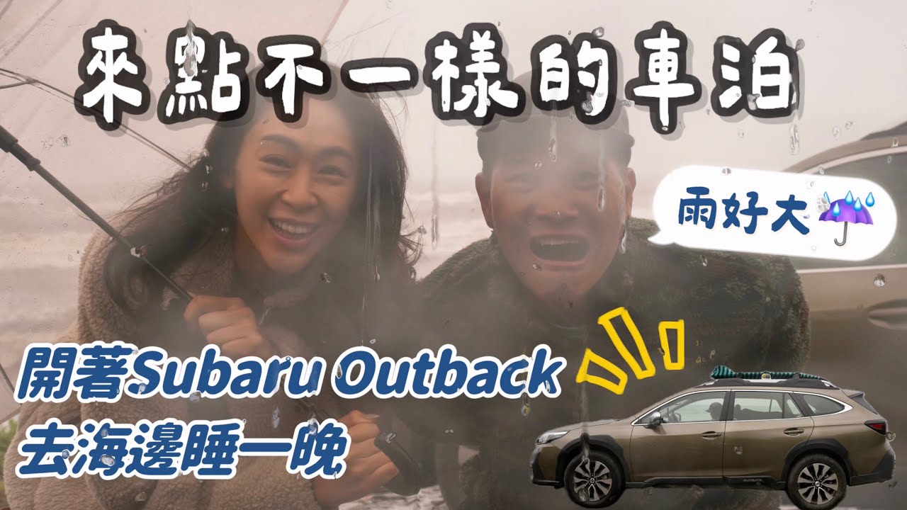 來點不一樣的車泊！開著Subaru Outback去海邊睡一晚｜暴雨中實現一台真正具有『越野性能』的SUV車宿｜無尾港沙灘野營