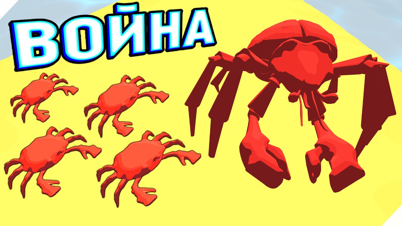 ВОЙНА КРАБОВ!