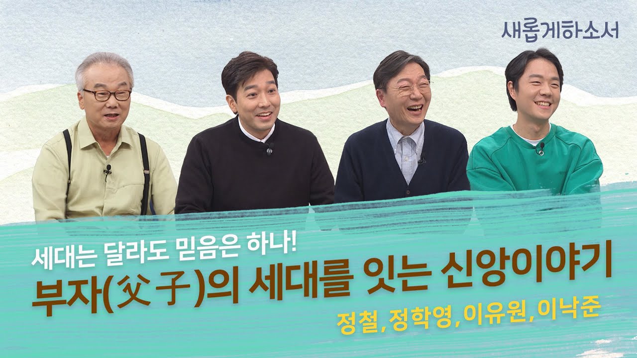 [새롭게 몰아보기] 아버지와 아들, 같은 하나님을 만났습니다 | 정철, 정학영, 이유원 목사, 이낙준 | 새롭게하소서
