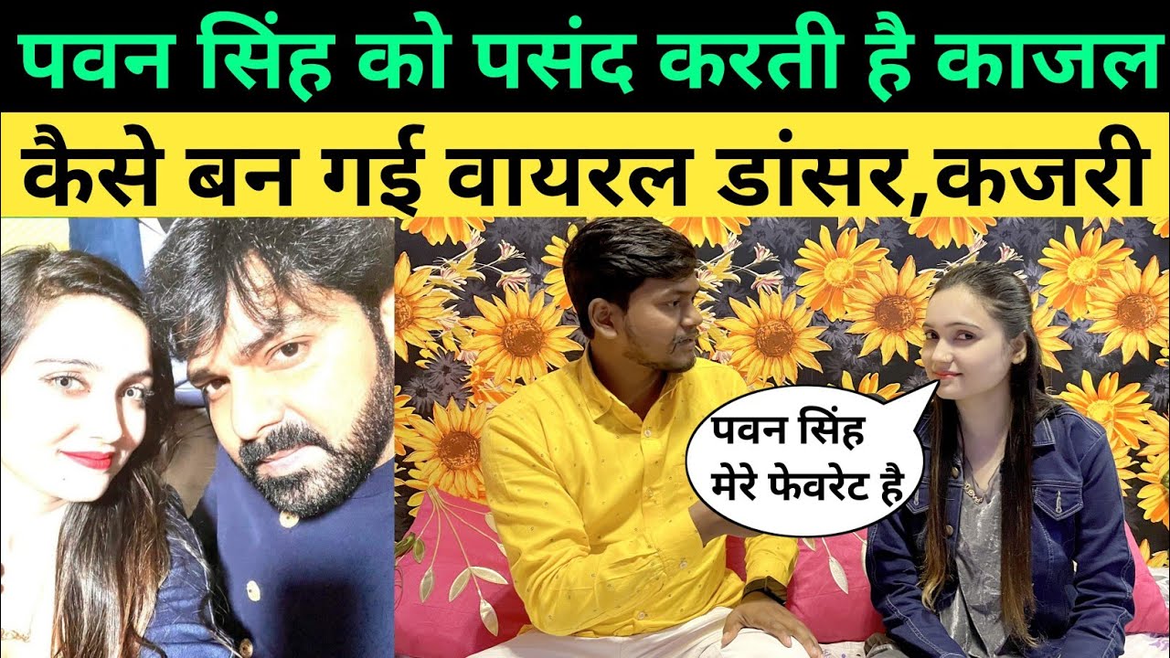 पवन सिंह के साथ काम करना चाहती है बलिया की मशहूर डांसर काजल देखिए कैसे बन गई डांसर Kajal Interview