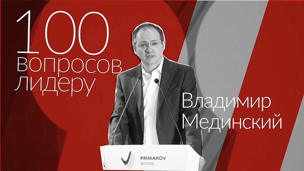 100 вопросов лидеру. Владимир Мединский