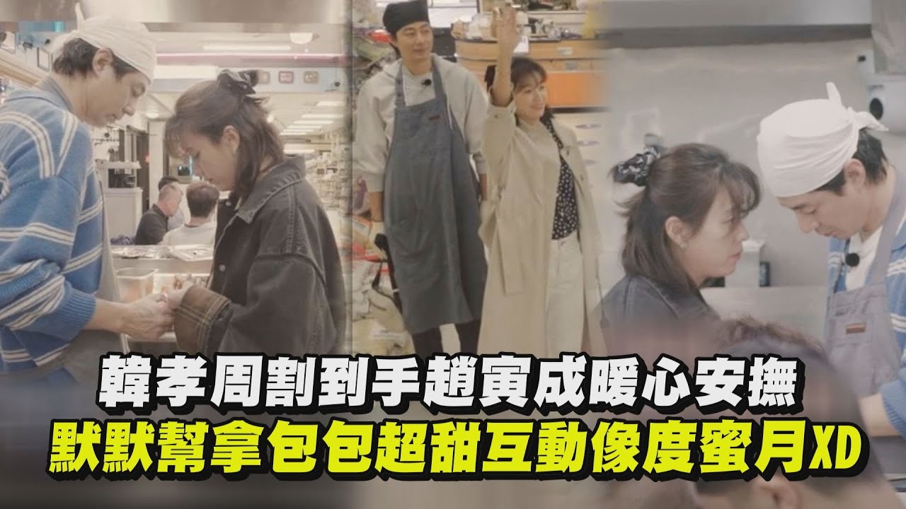 【偶然成為社長3】韓孝周割到手趙寅成暖心安撫 默默幫拿包包超甜互動像度蜜月XD |完全娛樂