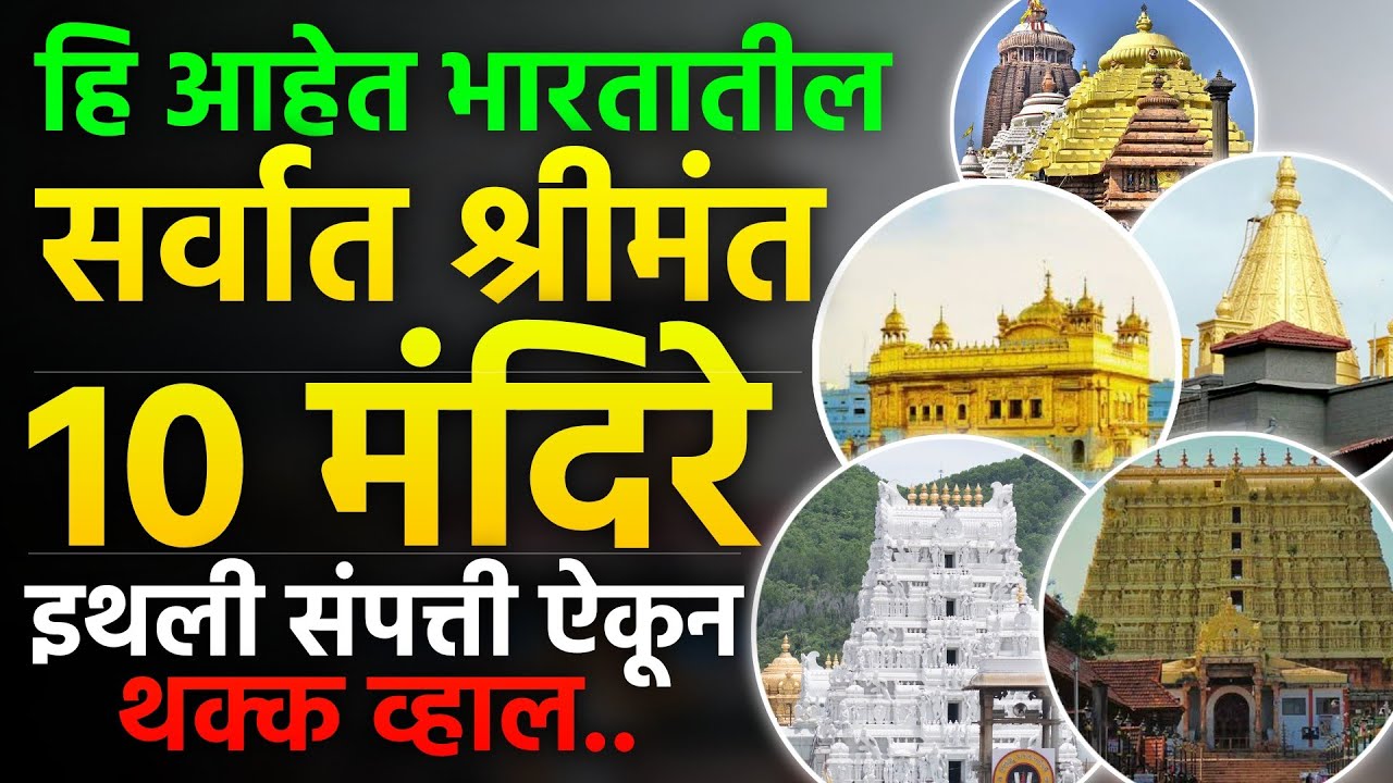 भारतामधील सर्वात श्रीमंत 10 मंदिरे | Indias Top 10 Richest Temples... #richesttemples