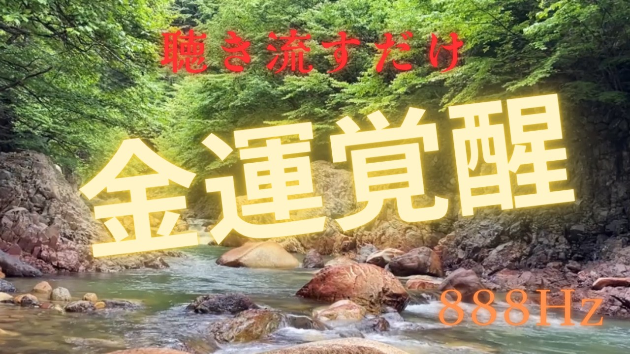 聴き流すだけで開運BGM　1時間　888Hz　【作業用BGM】【瞑想用BGM】【睡眠用BGM】