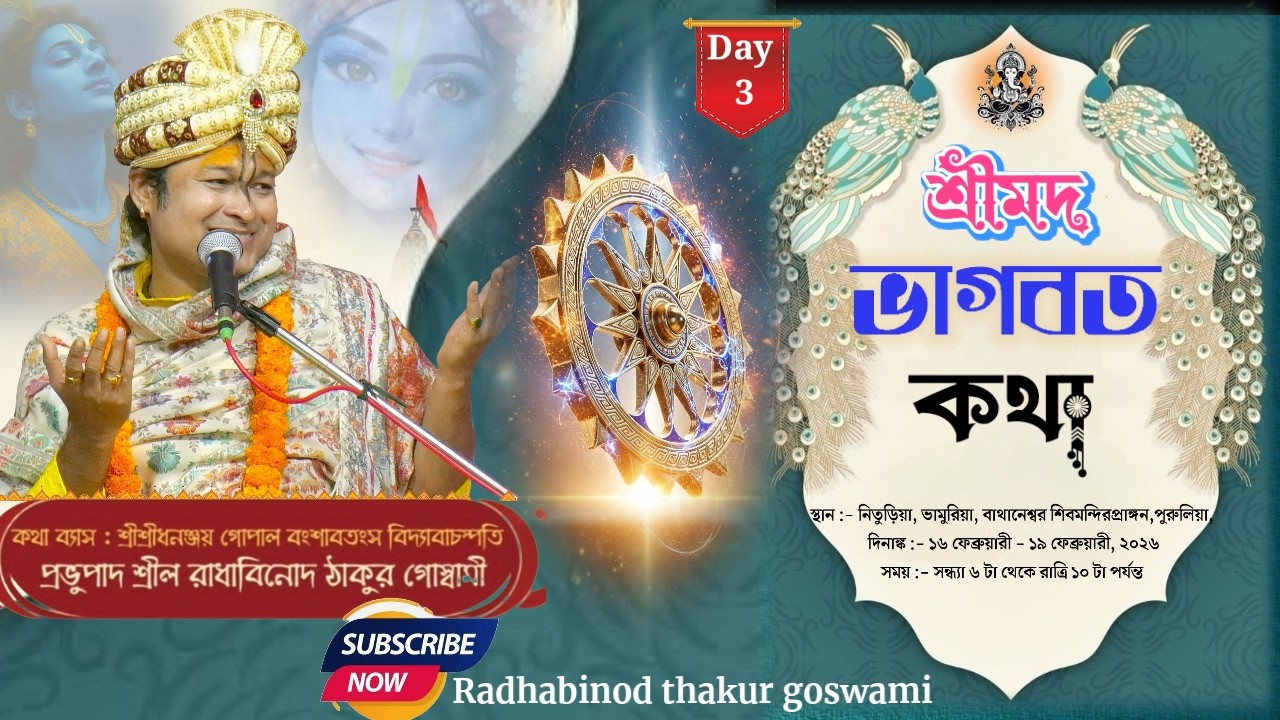 DAY-3 সঙ্গীতময়ী ভাগবতী কথা-প্রেমযজ্ঞানুষ্ঠান| রাধাবিনোদ ঠাকুর গোস্বামী। ভামুরিয়া, পুরুলিয়া।