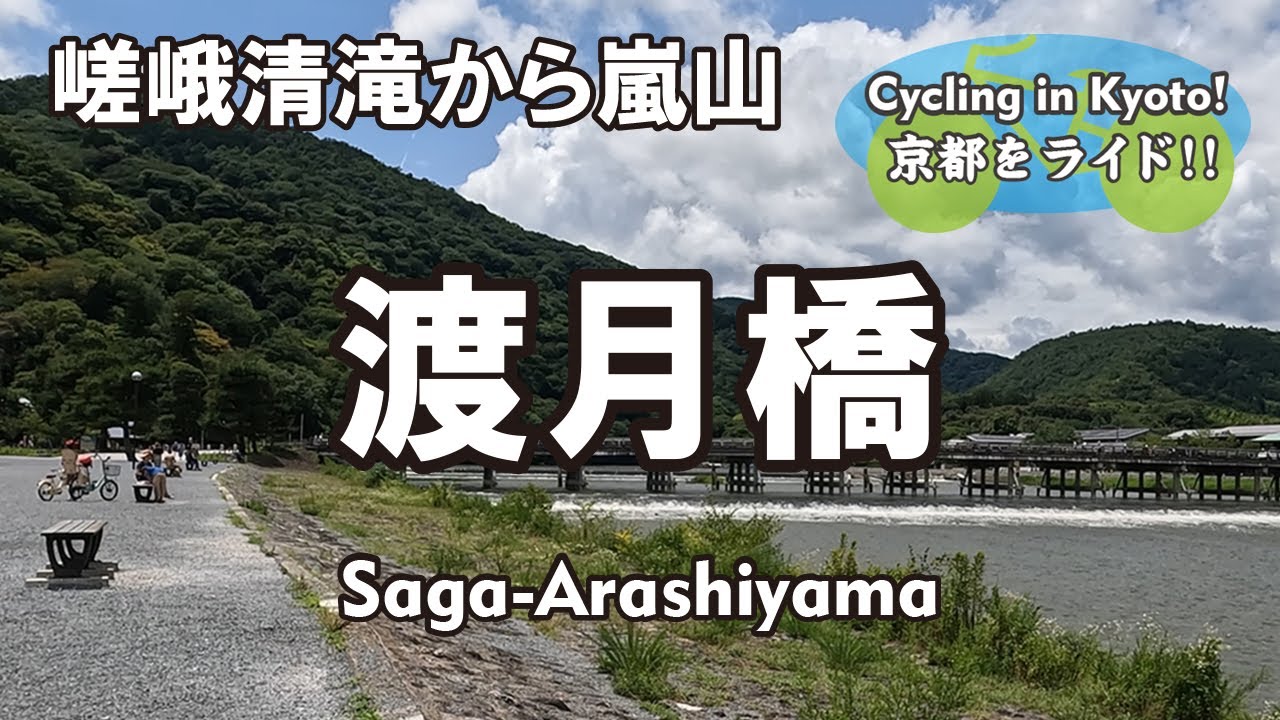 Cycling Kyoto【4K】嵯峨清滝から嵐山 自転車散歩（金鈴橋 清滝川→清滝トンネル→清滝道→嵯峨釈迦堂前→宇多野嵐山山田線→渡月橋→嵐山公園→京奈和自転車道）Saga-Arashiyama