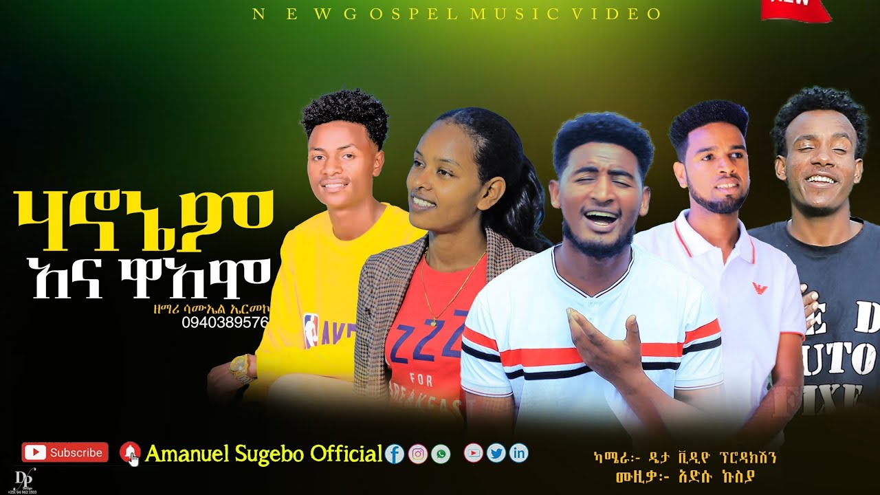 ''ሃኖኔም አና ዋአሞ'' የብላቴናው ዘማሪ ሳሙኤል ኤርመኮ #Amanuel_Sugebo_Official ተለቀቀ