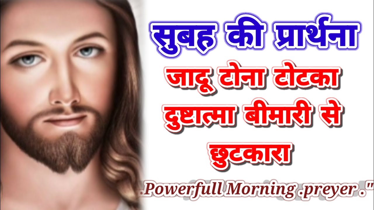 सुबह की प्रार्थना 🛐 जादू  टोना  टोटका दुष्टात्मा  बीमारी  से छुटकारा l शक्तिशाली प्रार्थना जरूर सुन 