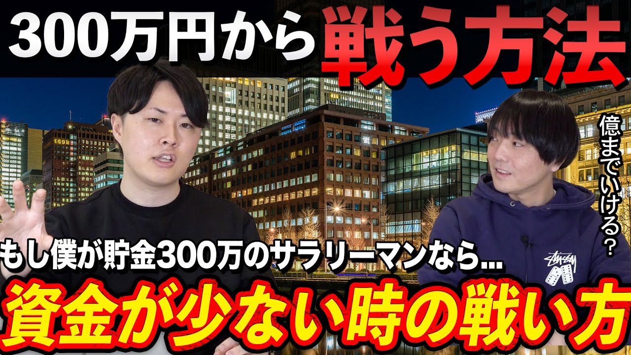 専業投資家が資産300万円から増やすならどうするか？専業投資家が戦い方を解説！