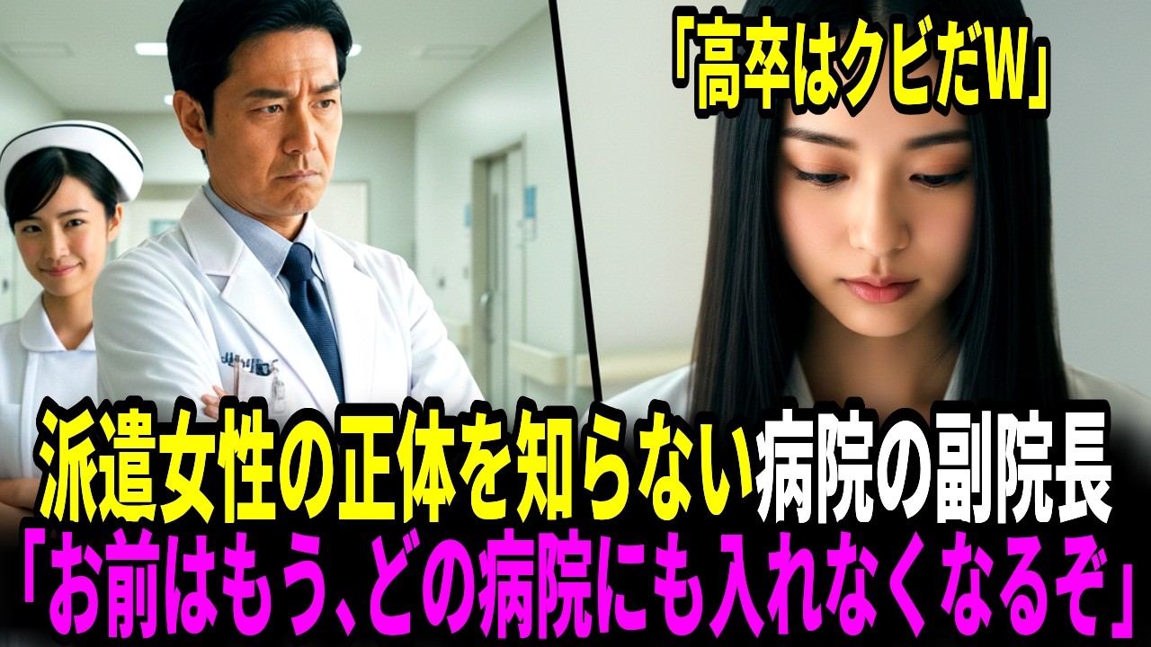 高卒はクビ。派遣女性の正体を知らない副院長。その直後、想像もつかない結末に…