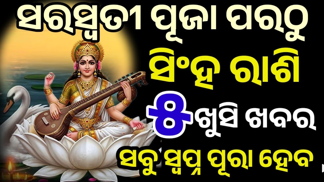 ସରସ୍ବତୀ ପୂଜା ଠାରୁ ସିଂହ ରାଶି ମହାପରିବର୍ତ୍ତନ/singh Rashi /Saraswati puja 2026/ Sripanchami 2026