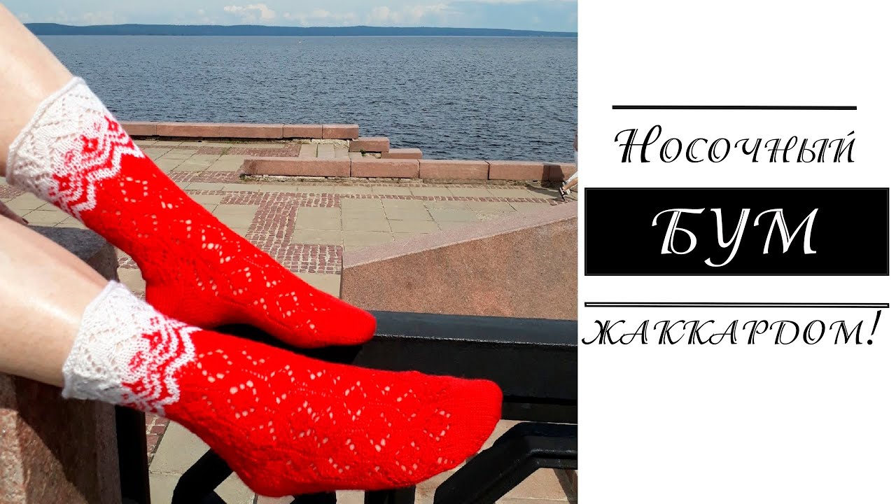 Носочки жаккардом!