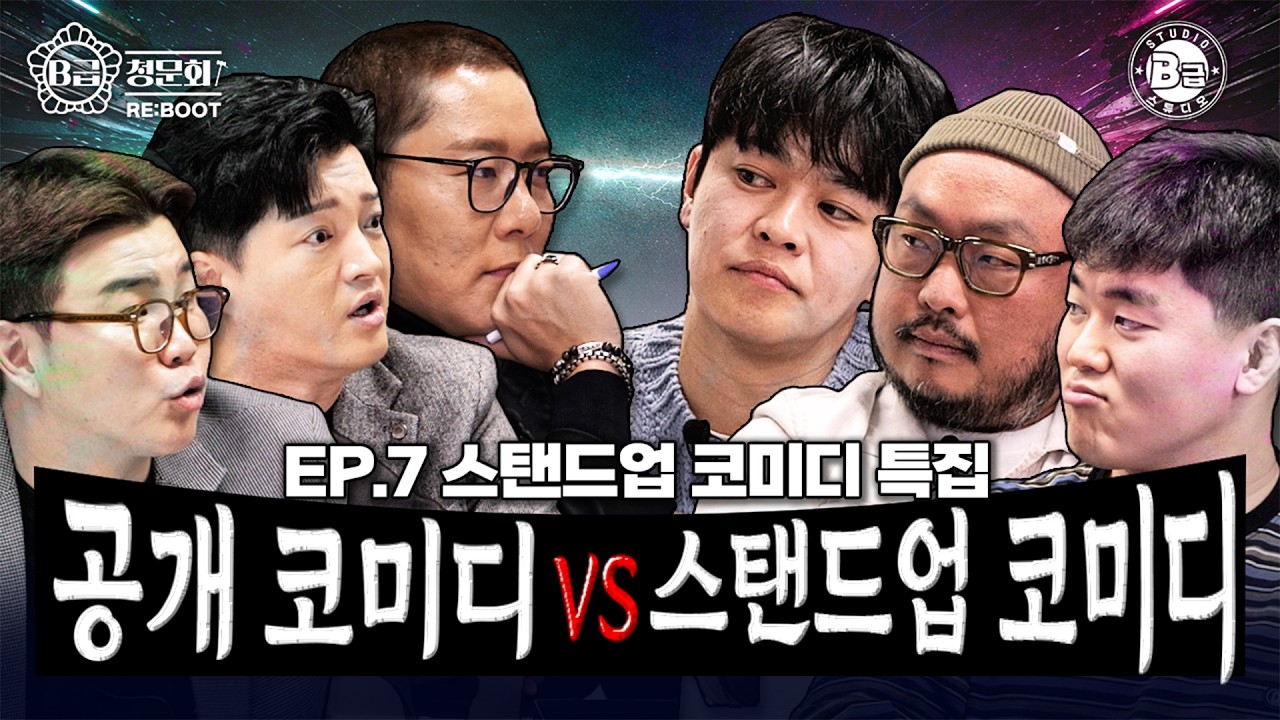 💥공개 코미디 VS 스탠드업 코미디💥 관객들 놀려먹는 재미에 사는 분들 모셔봤습니다!│B급 청문회 RE:BOOT EP.7