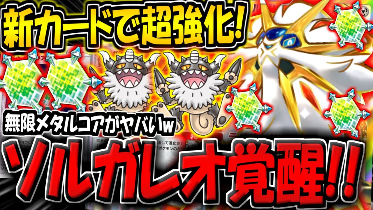 【ポケポケ】新カード追加でソルガレオexが遂に覚醒！無限メタルコアバリア耐久デッキが楽しすぎる件www【ポケカポケット】
