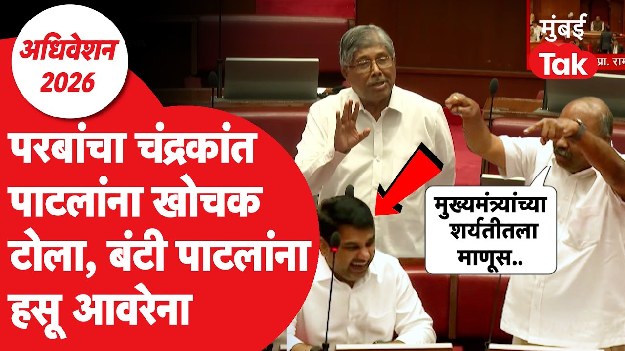 Anil Parab यांनी Chandrakant Patil यांना डिवचलं, Bunty Patil यांना हसू आवरेना, काय घडलं? | Parishad