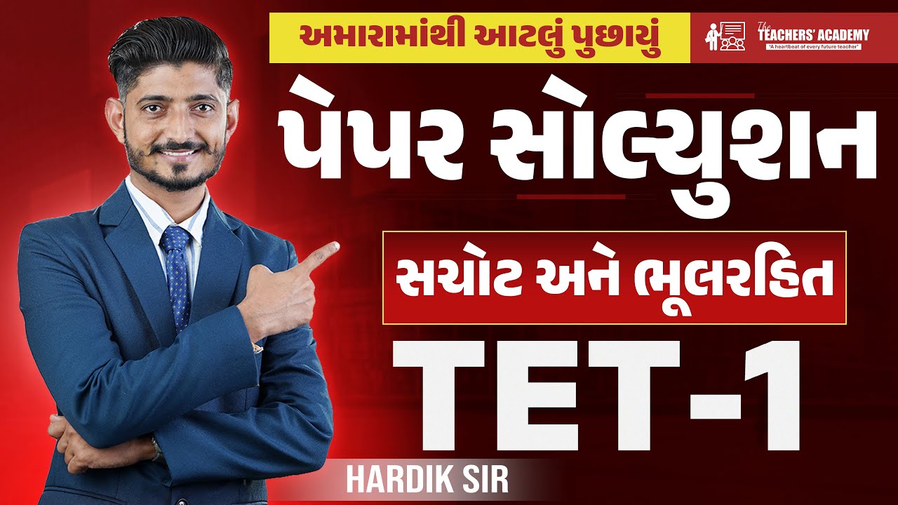TET-1 Paper Solution 2025 🔥 | તમામ પ્રશ્નોના સાચા જવાબ | Hardik Sir | The Teachers&rsquo; Academy