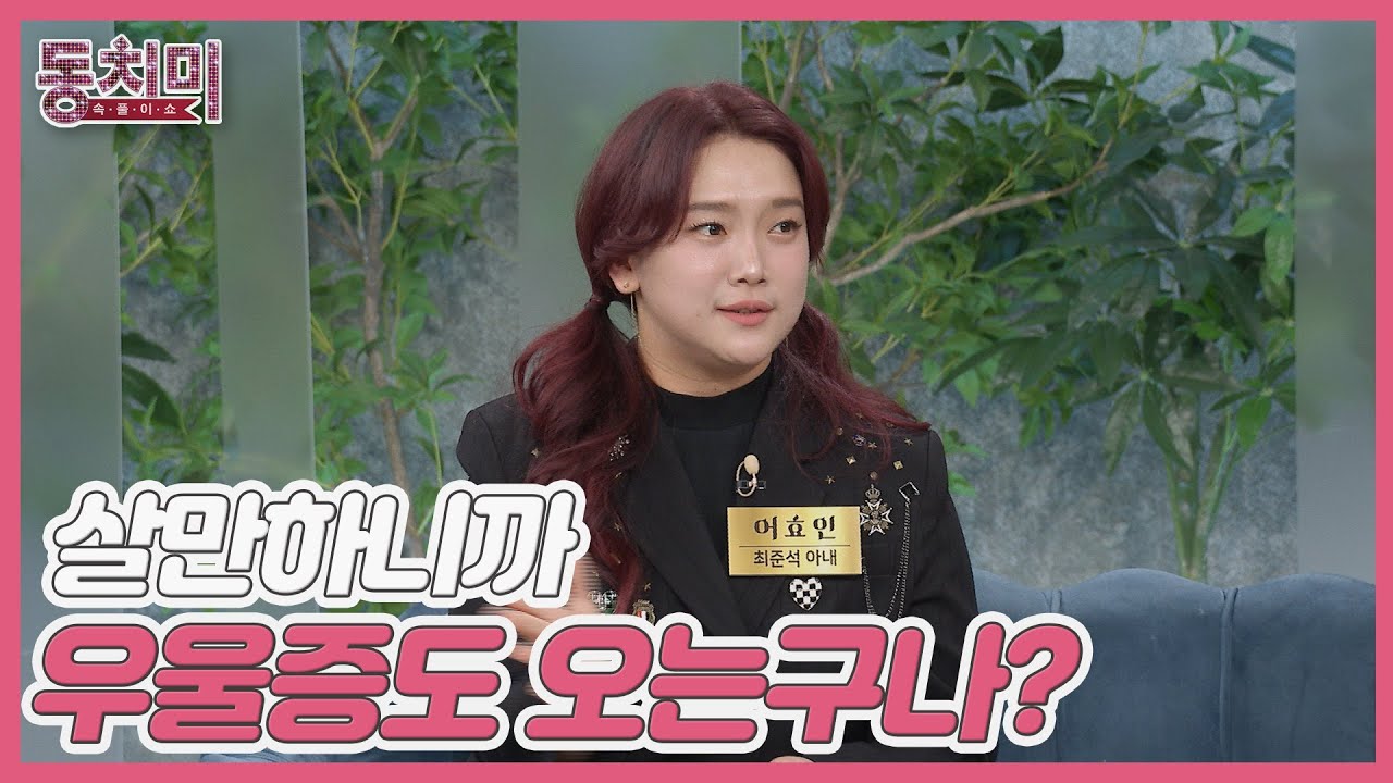 어효인, 최준석에게 우울증 고백하니 ＂먹고 살만하니까＂ 막말 MBN 241214 방송