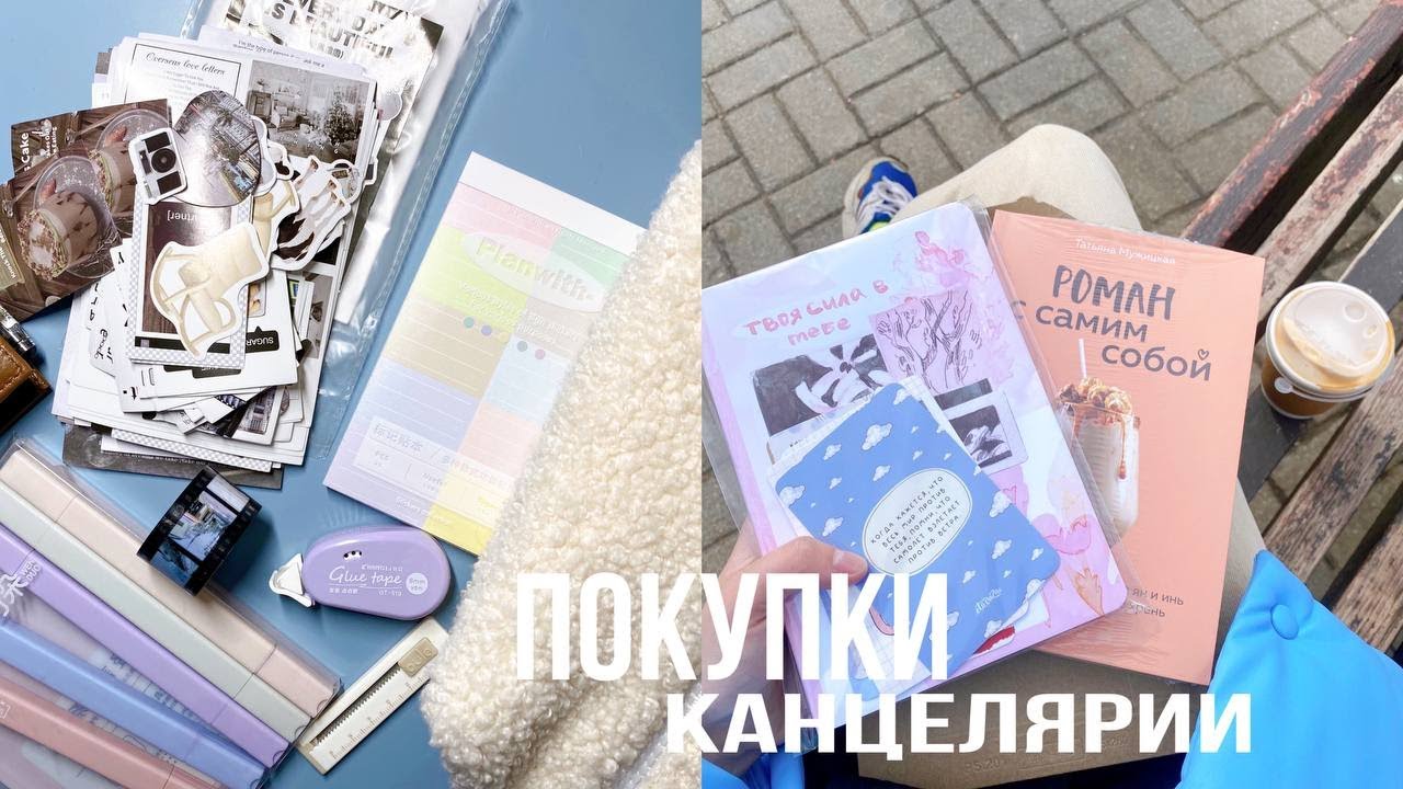 пожалуй, ЛУЧШИЕ ПОКУПКИ КАНЦЕЛЯРИИ
