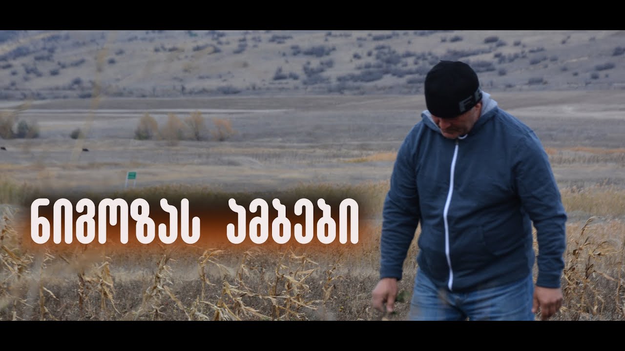 სოფელი ნიგოზა / Нигозайы хъæу