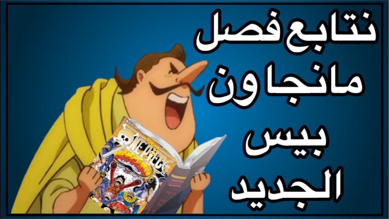 نتابع فصل ون بيس 1172|حياكم الله