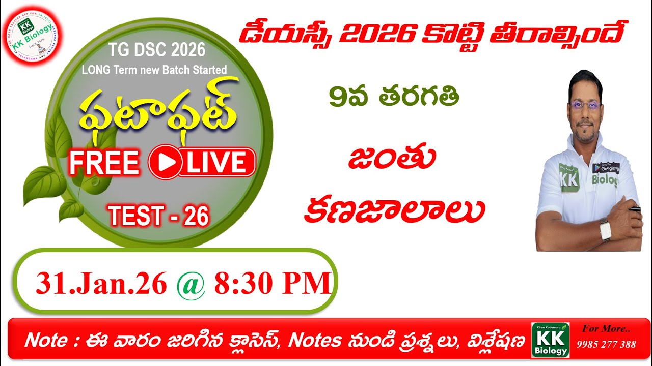 TG DSC 2026 SA(Bio)  ఫటా ఫట్ 🔴L I V E  Test -26  @9:15 PM  9th Class