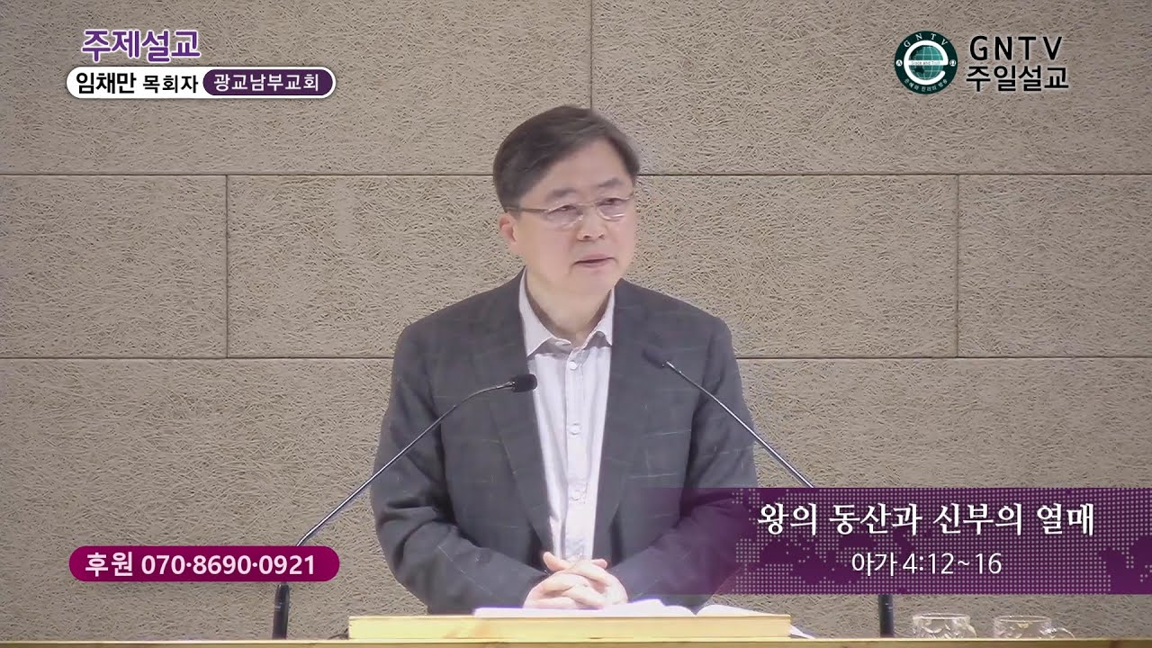 GNTV 임채만 - 주일설교 : 왕의 동산과 신부의 열매