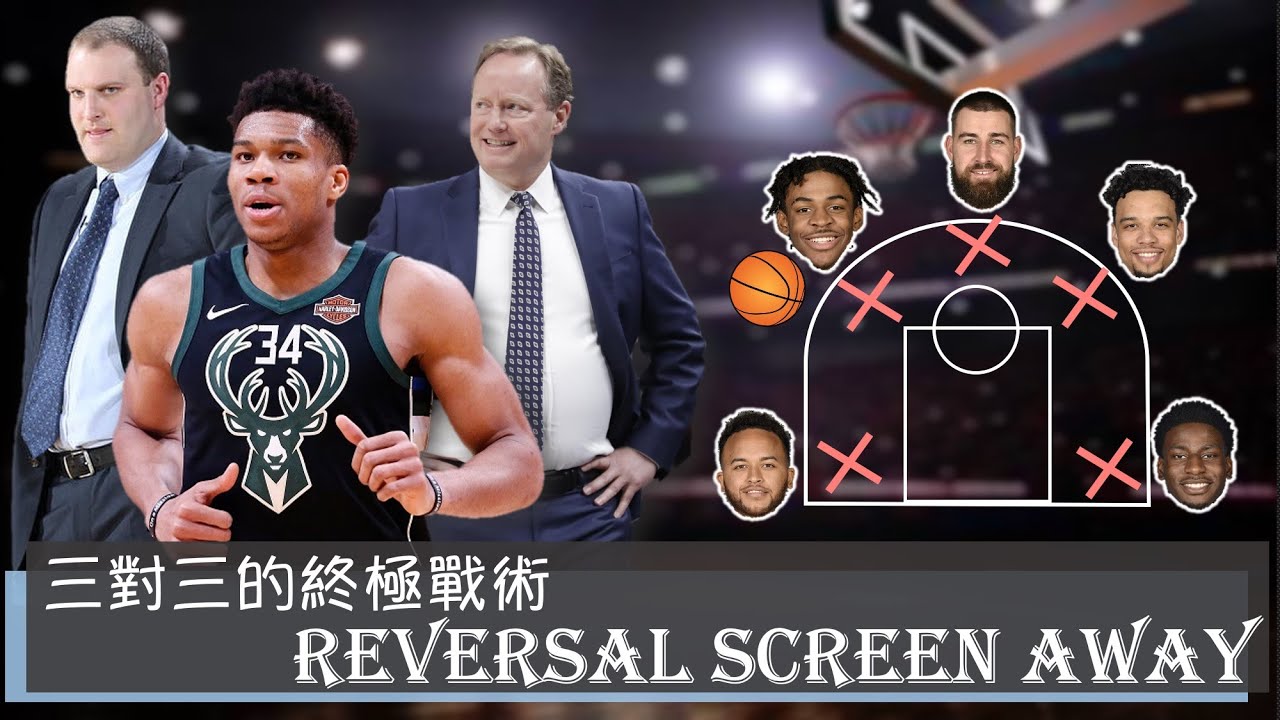 【NBA戰術分析】鬥牛要不要 三對三的終極戰術 Reversal Screen Away