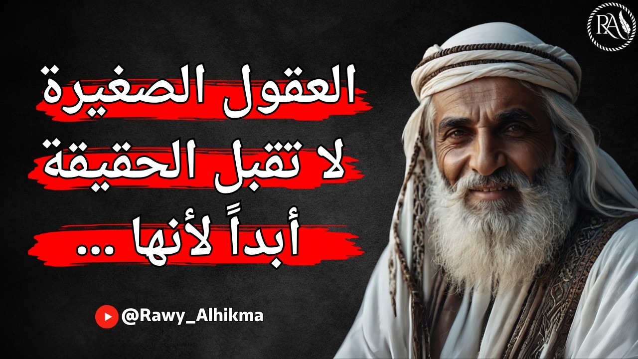 كنوز الحكمة والأقوال المأثورة - أعظم الأقوال والنصائح الثمينة تعلمها الآن قبل الندم (الجزء الثاني)