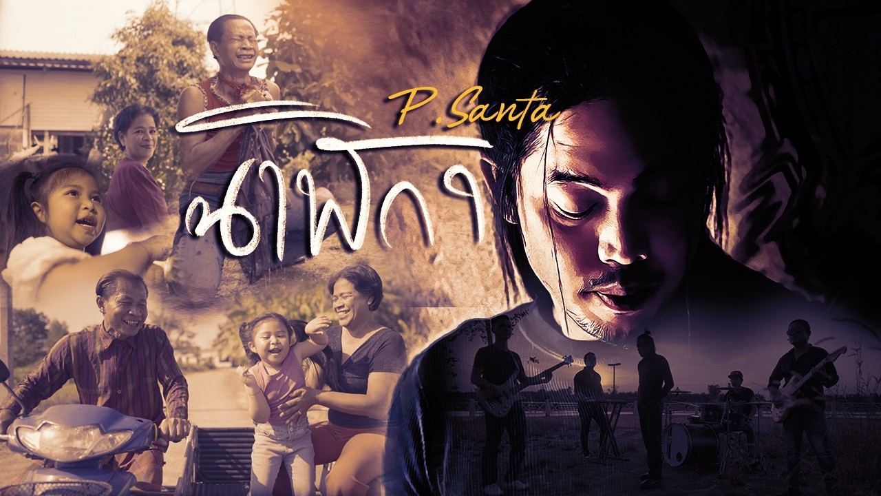 นาฬิกา - P.Santa [Official MV]