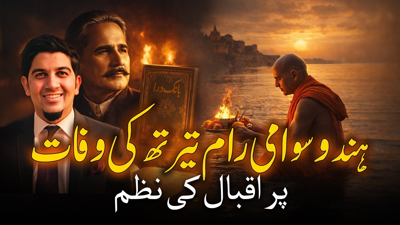 Iqbal Poem on Hindu Swami Ram Tirath |  ہندو سوامی رام تیرتھ - اقبال کی نظم