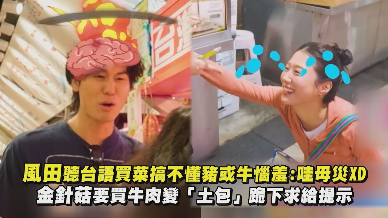 【明星製作公司】風田聽台語買菜搞不懂豬或牛惱羞:哇母災XD 金針菇要買牛肉變「土包」跪下求給提示｜完全娛樂