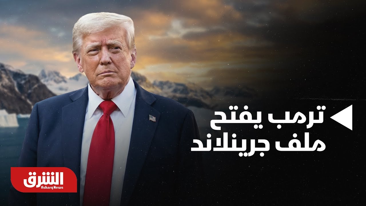 أخبار الشرق - لا يوجد دولة قادرة على حماية جرينلاند إلا الولايات المتحدة!!.. ترمب يفتح ملف جرينلاند