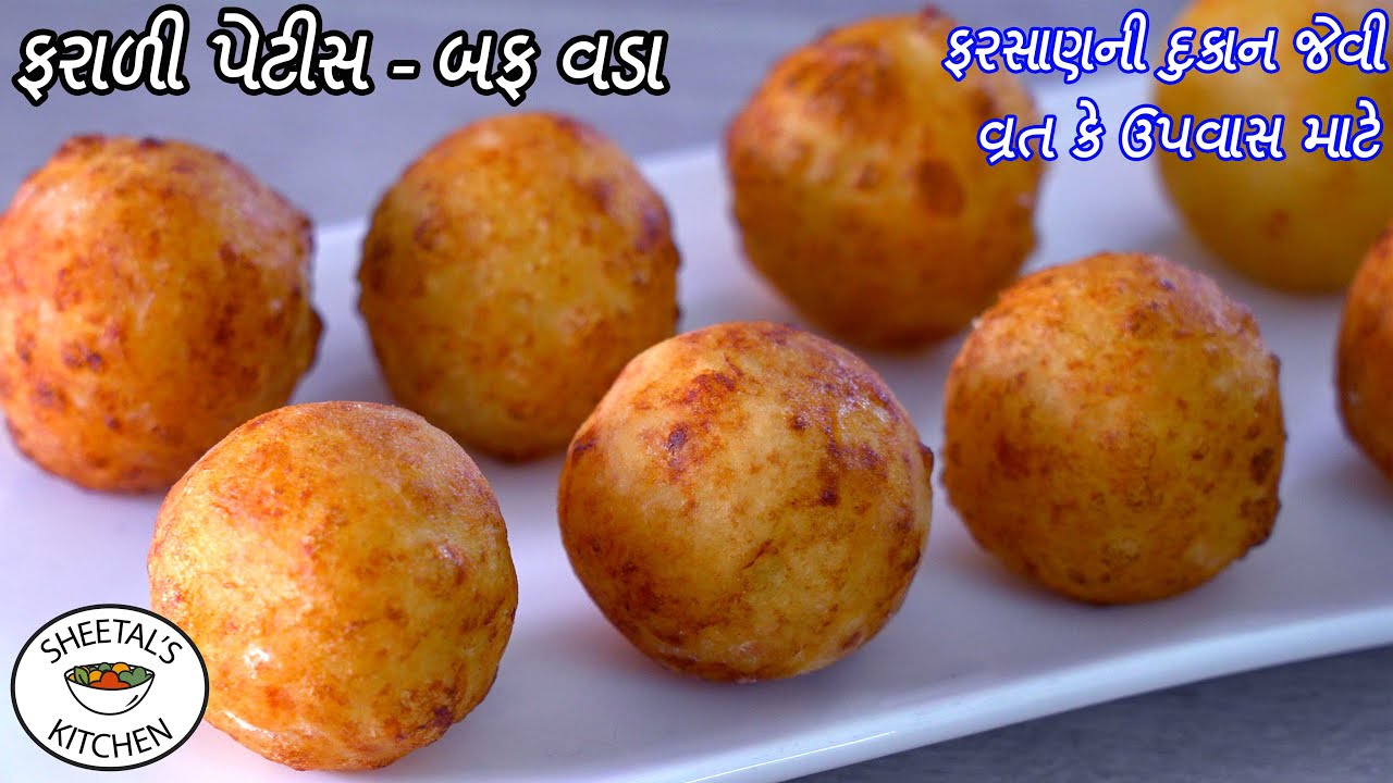શ્રાવણ મહિનામાં ઉપવાસ માટે ફરસાણની દુકાન જેવી ફરાળી પેટીસ કે બફવડા | Farali Petis | Farali Buff vada